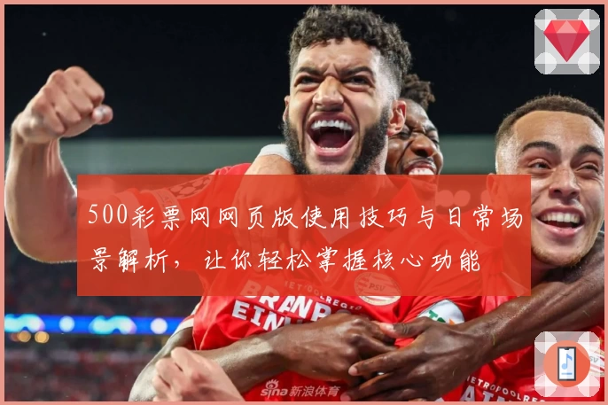 500彩票网网页版使用技巧与日常场景解析,让你轻松掌握核心功能