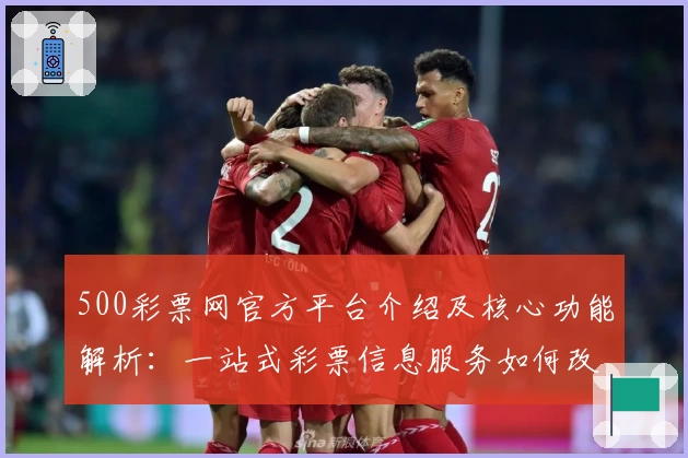 500彩票网官方平台介绍及核心功能解析：一站式彩票信息服务如何改变用户体验