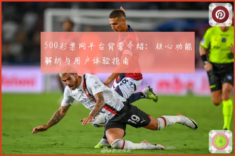 500彩票网平台背景介绍：核心功能解析与用户体验指南