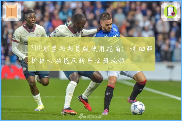 500彩票网网页版使用指南：详细解析核心功能及新手注册流程
